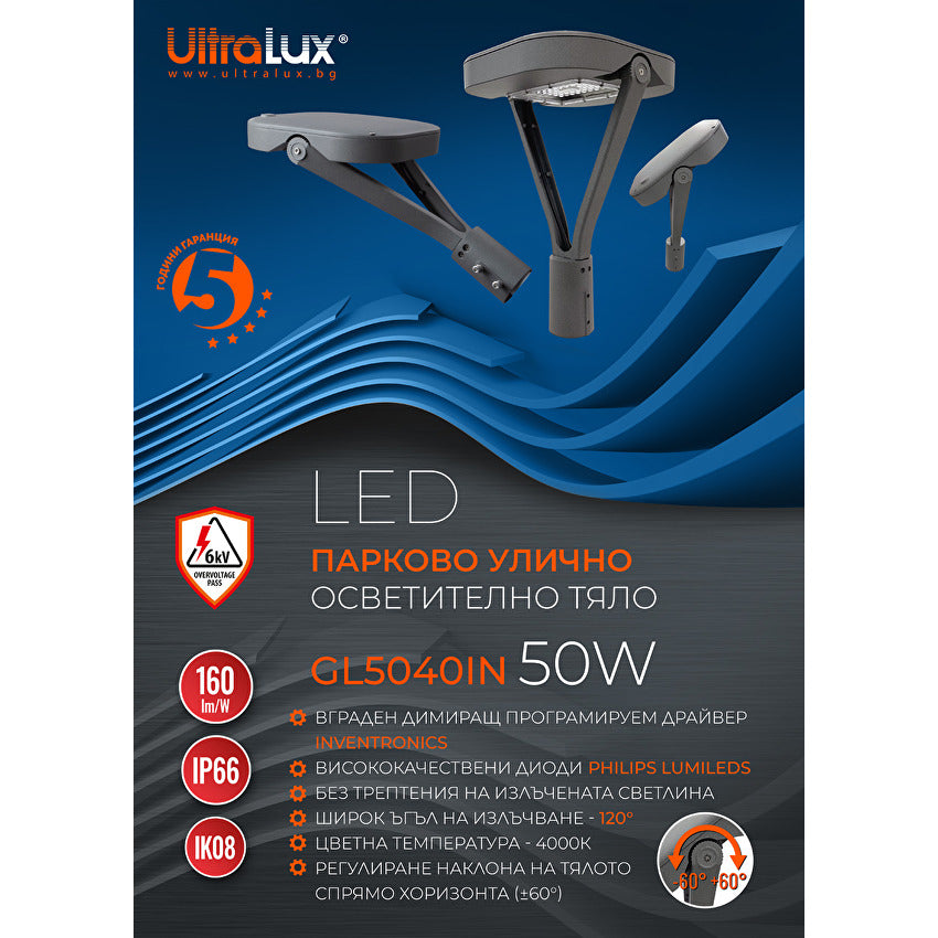LED Парково осветително тяло с интелигентно управление 50W, 4000K, IK08, IP66 / GL5040IN