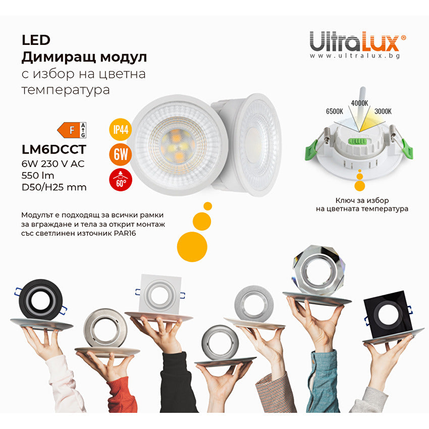 LED димиращ модул 6W, 3000K/4000K/6500K, 220-240V AC, IP44/LM6DCCT