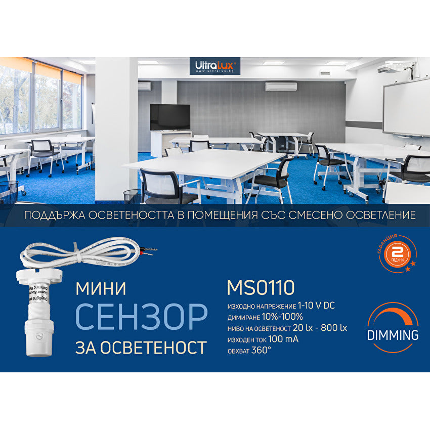 Димиращ мини сензор за осветеност 1-10V DC, 360°, 100 mA / MSO110