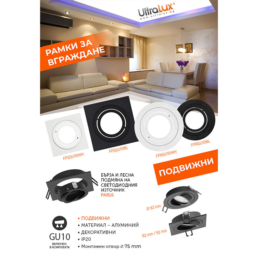 Рамка за вграждане квадрат, GU10, подвижна, чернa, IP20 / FPSGU10BL