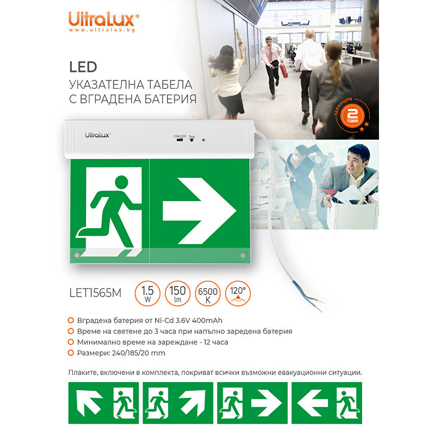 Указателна LED табела с вградена батерия Ni-Cd 400mAh/3.6V, 220V-240V AC, 1.5W, 6500K / LET1565M