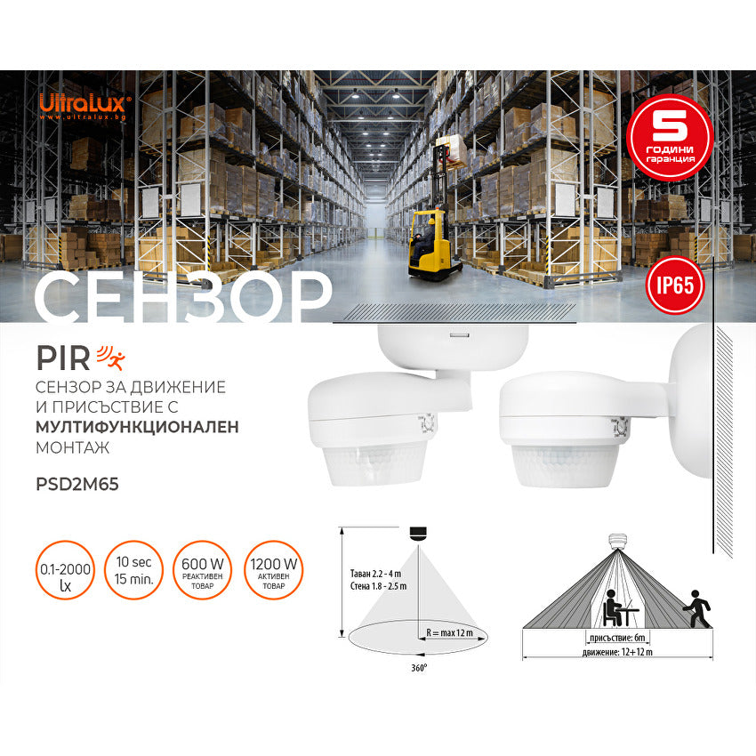 PIR сензор за движение и присъствие за монтаж на стена/таван, 360°, 12m, IP65 / PSD2M65