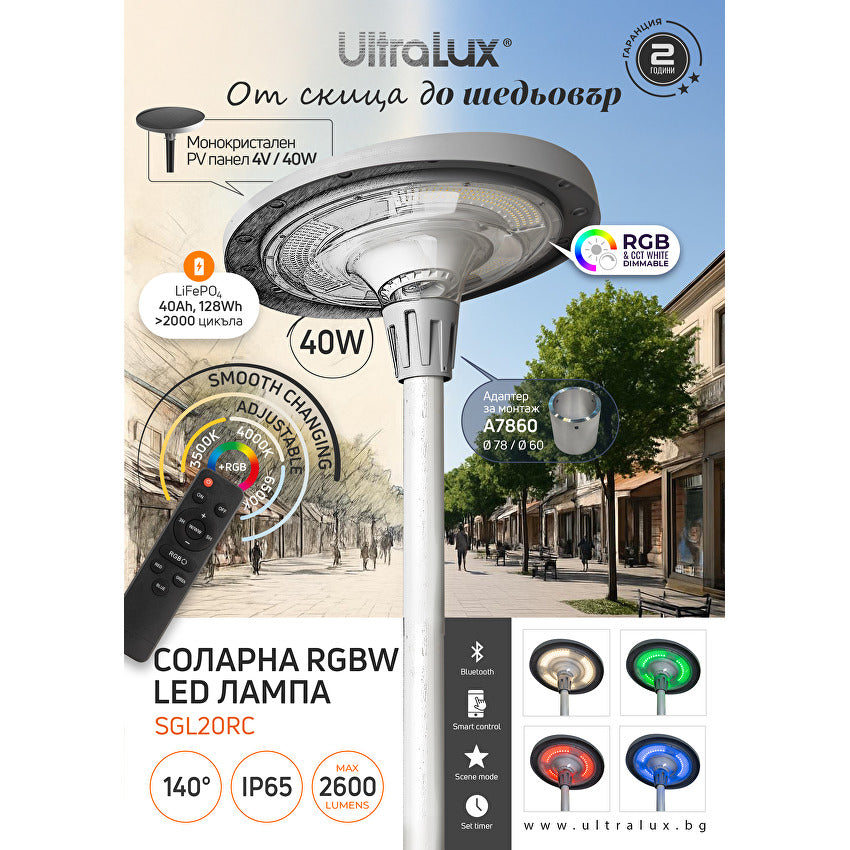 Соларна LED лампа с дистанционно и Bluetooth управление, 20W max., 3500K/6500K/RGB, ∅78, 140°, IP65 / SGL20RC