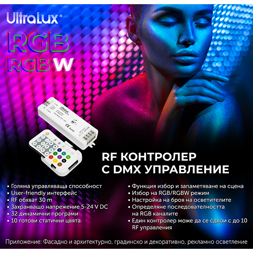 DMX512 RF контролер за RGB/RGBW LED осветление IP20 / RGBWRFDMX