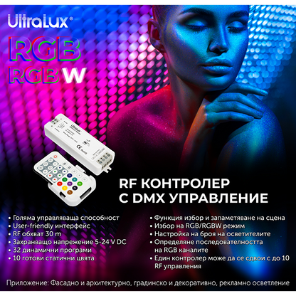 DMX512 RF контролер за RGB/RGBW LED осветление IP20 / RGBWRFDMX