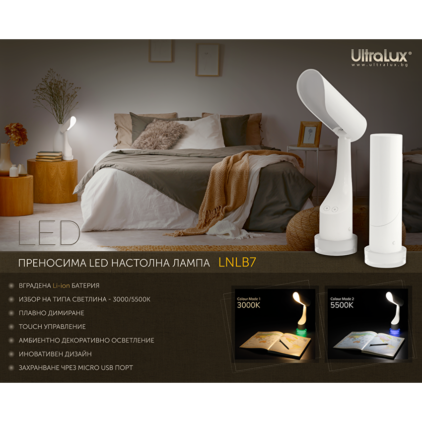 LED димираща презареждаема настолна лампа 7W / LNLB7