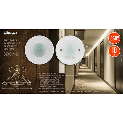 Сензор за движение за открит монтаж, 360°, 10m, IP20 / SDOM2