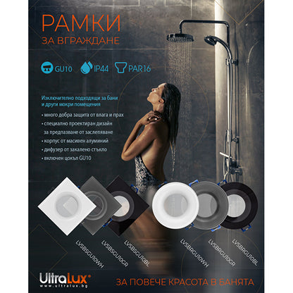 Рамка за вграждане кръг, бяла, стационарна, IP44, алуминий и стъкло / LVSBRGU10WH