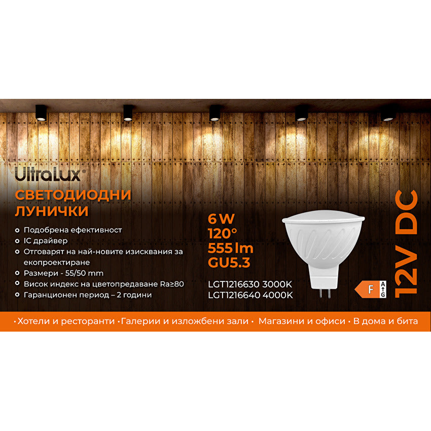 LED лампа луничка 6W, MR16, 3000K, 12V DC, топла светлина/LGT1216630