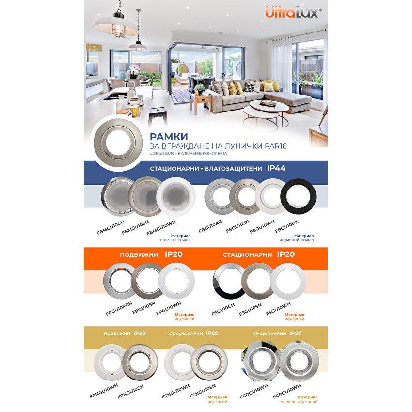 Рамка за вграждане кръг, GU10, стационарна, бяла, алуминий, IP20 / FSNGU10WH