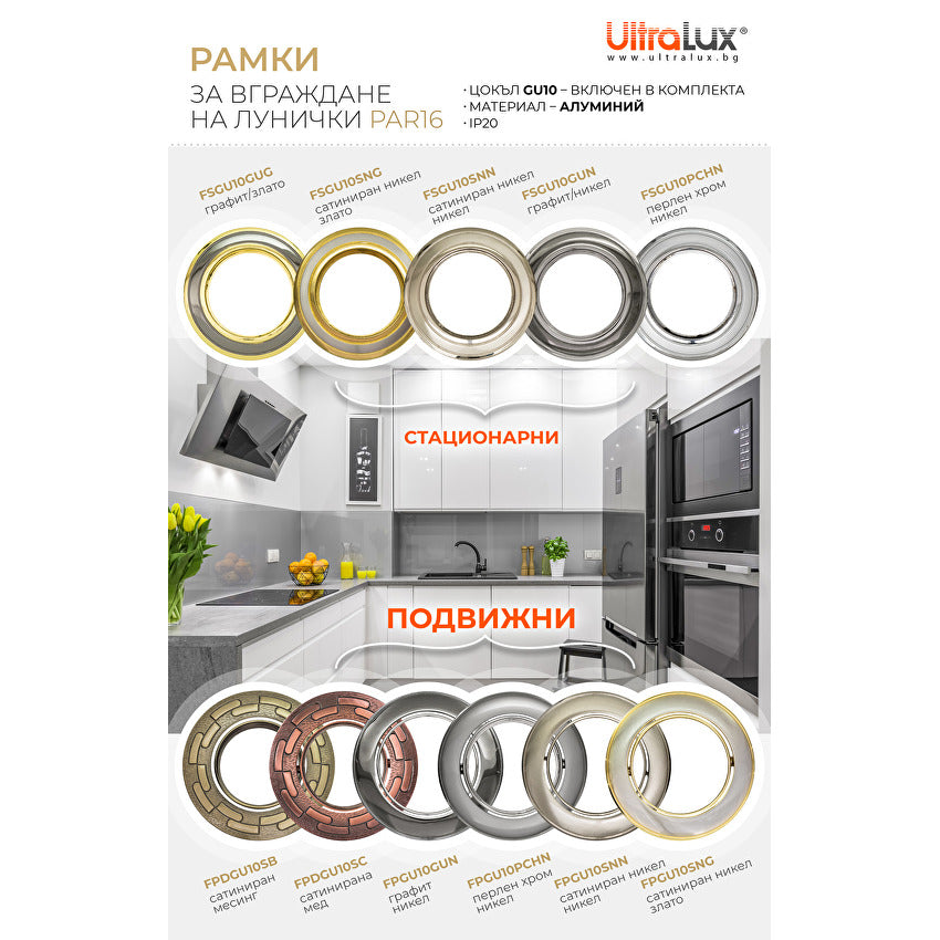 Рамка за вграждане кръг, GU10, стационарна, графит/злато, алуминий, IP20 / FSGU10GUG