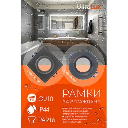 Рамка за вграждане квадрат, GU10, стационарна, сива, IP44 / LVSBSGU10GR