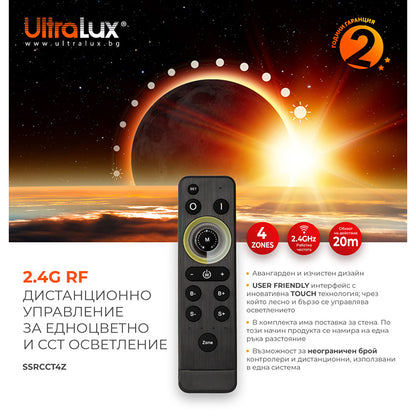 Smart 2.4G RF дистанционно управление за едноцветно и CCT LED осветление, 4 зони/ SSRCCT4Z
