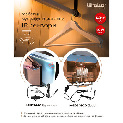 Мебелен IR сензор за близост и движение, двоен, 60W, 12/24 V DC, 5 cm за вграждане и открит монтаж / MSD2460D