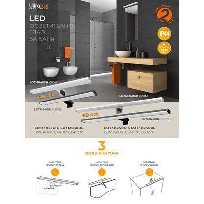 LED осветително тяло за баня – за огледало, стена и шкаф, 12W, 4000К, хром, IP44 / LOTM1240CH