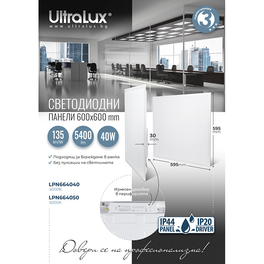 LED панел 600x600 mm, 40W, 4000K, 135 lm/W, 220V-240V AC, IP44 / LPN664040