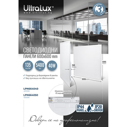 LED панел 600x600 mm, 40W, 4000K, 135 lm/W, 220V-240V AC, IP44 / LPN664040