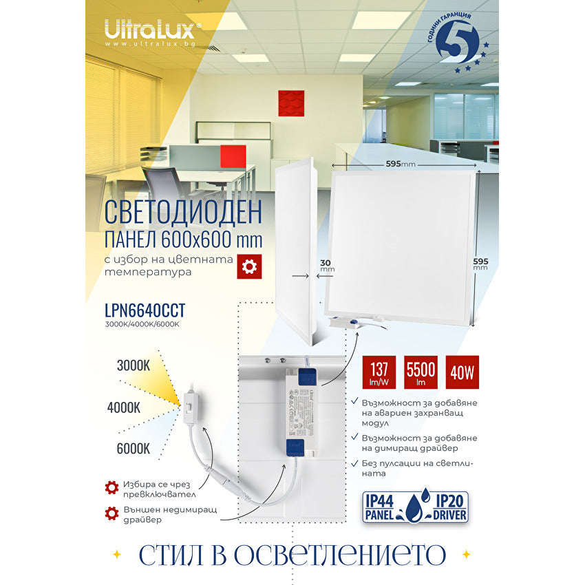 LED панел 600x600 mm, 40W, 3000K/4000K/6000K, 137 lm/W, 220V-240V AC, IP44 / LPN6640CCT