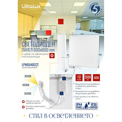 LED панел 600x600 mm, 40W, 3000K/4000K/6000K, 137 lm/W, 220V-240V AC, IP44 / LPN6640CCT