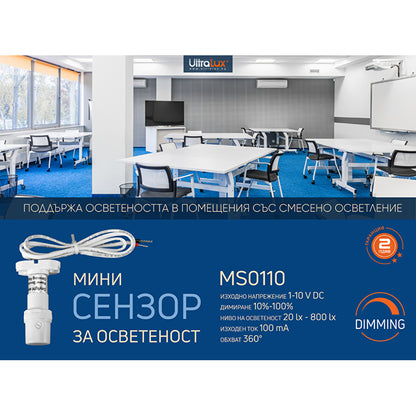 Димиращ мини сензор за осветеност 1-10V DC, 360°, 100 mA / MSO110
