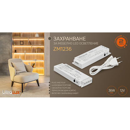 Захранване, стабилизирано, за мебелно светодиодно осветление 12V DC, 36W, 4 порта, 3А, IP20 / ZM1236