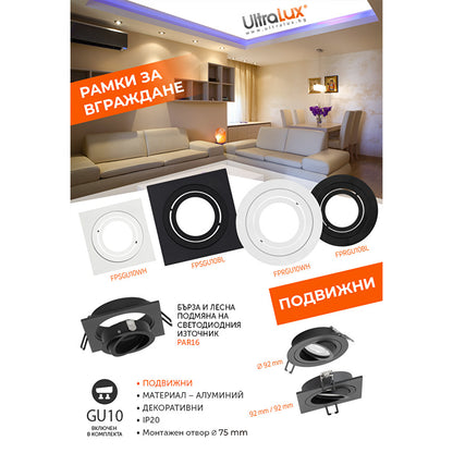 Рамка за вграждане квадрат, GU10, подвижна, чернa, IP20 / FPSGU10BL