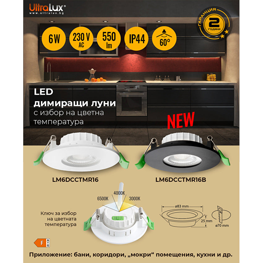 LED луна за вграждане, димираща, черна, 6W, 3000K/4000K/6500K, 220-240V AC, IP44 / LM6DCCTMR16B