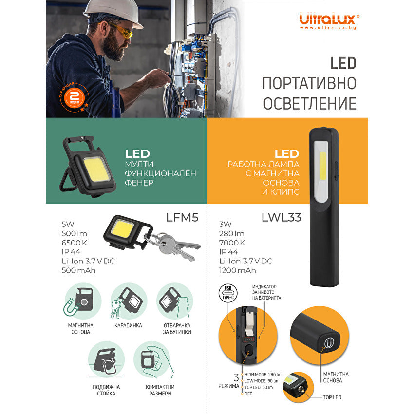 Мултифункционален LED фенер 5W, 6500K, 5V DC, IP44 / LFM5