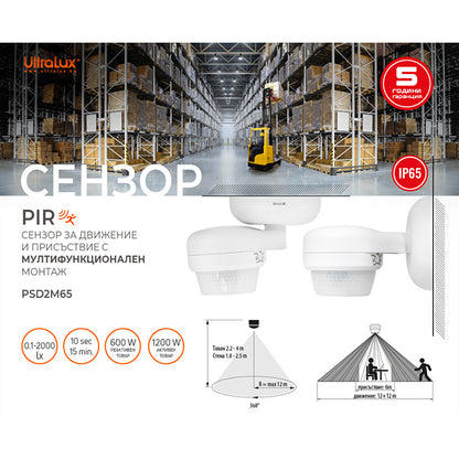 PIR сензор за движение и присъствие за монтаж на стена/таван, 360°, 12m, IP65 / PSD2M65
