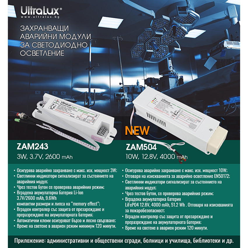 Захранващ авариен модул за LED осветление с батериен блок LiFePO4, 12.8V, 4000 mAh / ZAM504