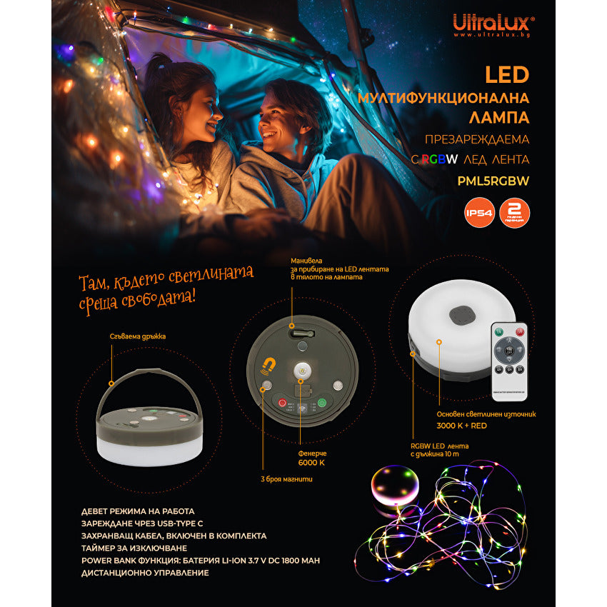 LED USB мултифункционална презареждаема лампа с RGBW стринг 10m, 5W, Li-Ion 3.7 V DC, IP54 / PML5RGBW