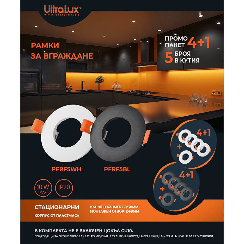 Промо пакет 4+1 Рамки за вграждане 5 бр. кутия, кръг, стационарна, бяла, пластмаса, /  PFRF5WH