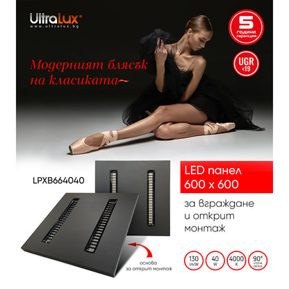 LED панел за октрит монтаж, 600х600, UGR<19, 40W, 4000K, 130 lm/W, 90°, 220V-240V AC, черен, IP20 / LPXB664040