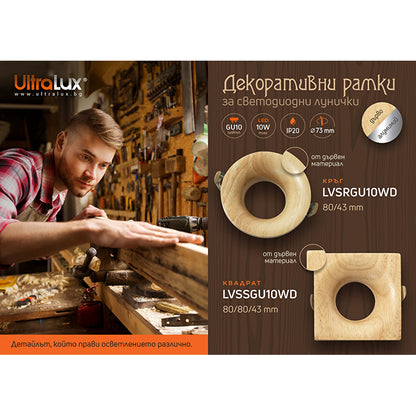 Рамка за вграждане, кръг, GU10, стационарна, дърво, IP20 / LVSRGU10WD