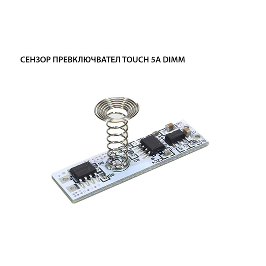 СЕНЗОР ПРЕВКЛЮЧВАТЕЛ TOUCH DIMM 5A