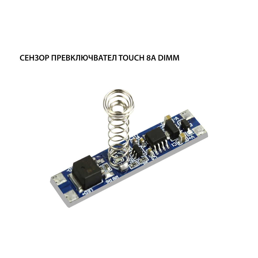 СЕНЗОР ПРЕВКЛЮЧВАТЕЛ TOUCH DIMM 8А